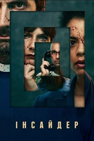 Инсайдер - постер сериала